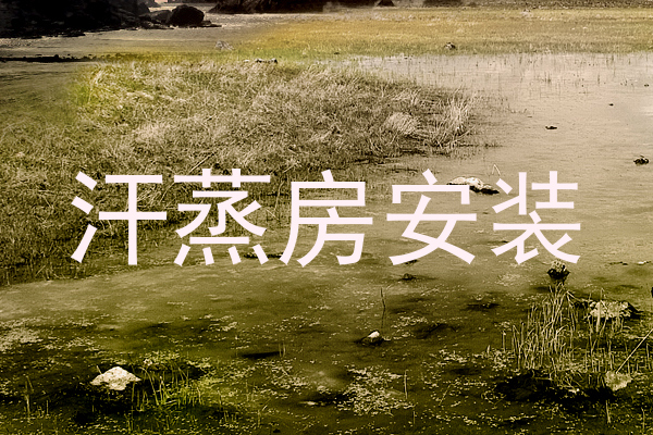 汗蒸房安装