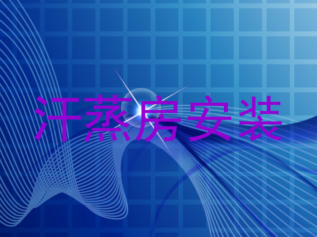 汗蒸房安装