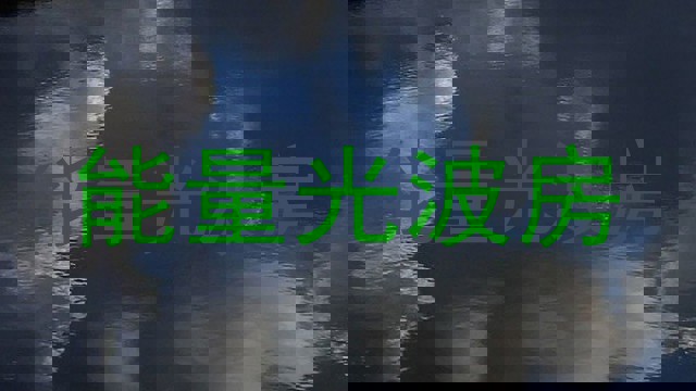 能量光波房
