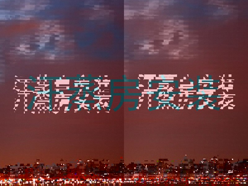 汗蒸房安装