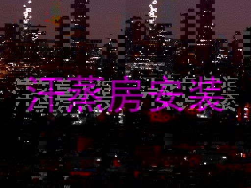 汗蒸房安装