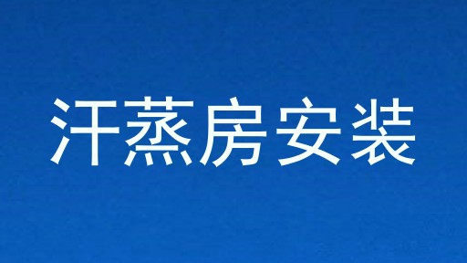 汗蒸房安装