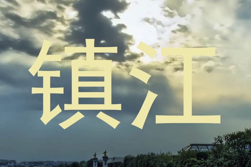 镇江