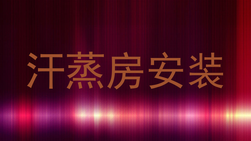 汗蒸房安装
