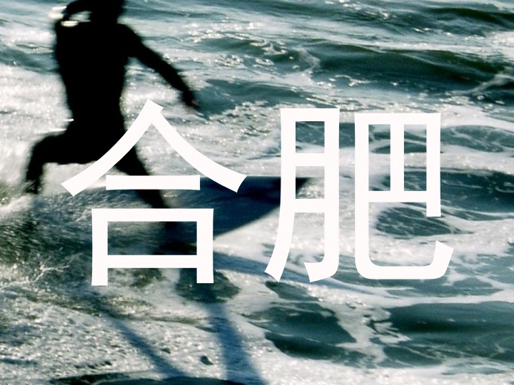 合肥