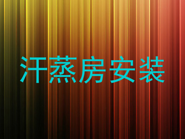 汗蒸房安装