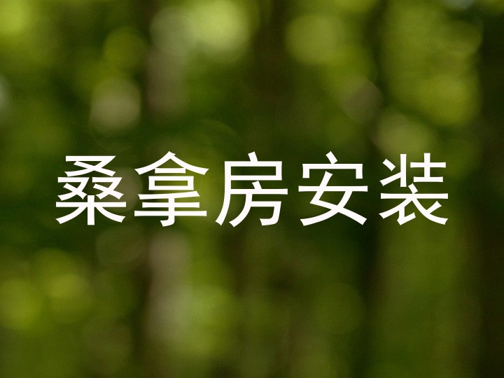 桑拿房安装