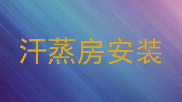 汗蒸房安装