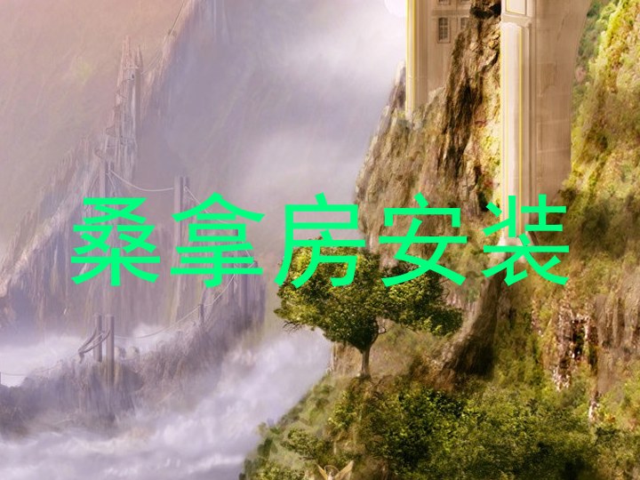 桑拿房安装