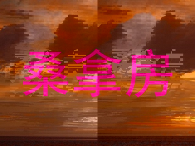 桑拿房