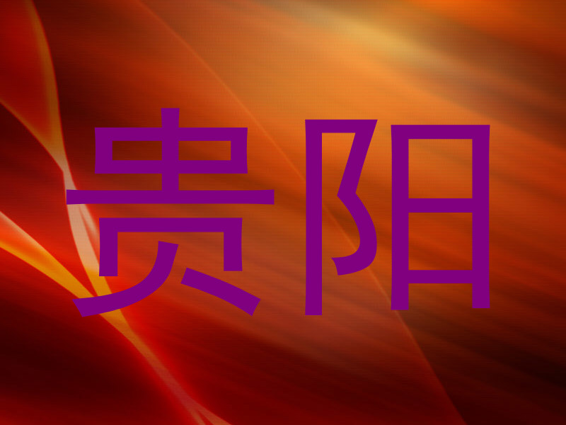 贵阳