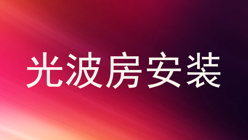 光波房安装