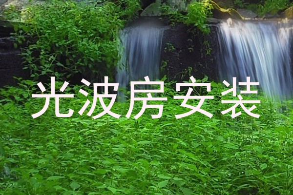 光波房安装