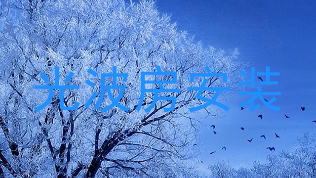 光波房安装
