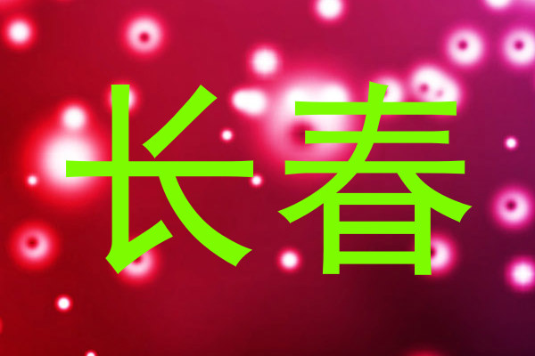 长春
