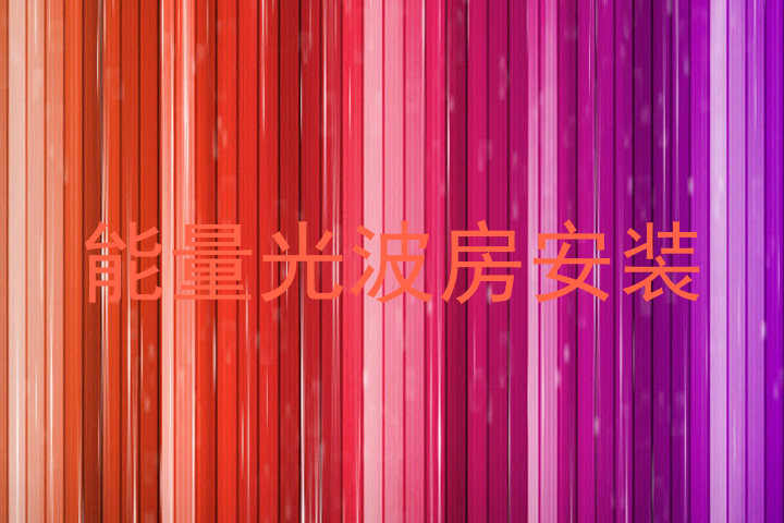 能量光波房安装