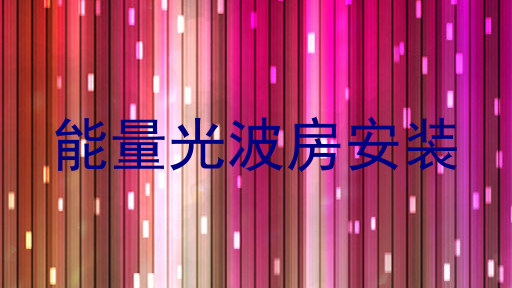 能量光波房安装