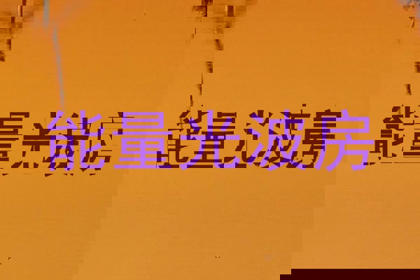 能量光波房