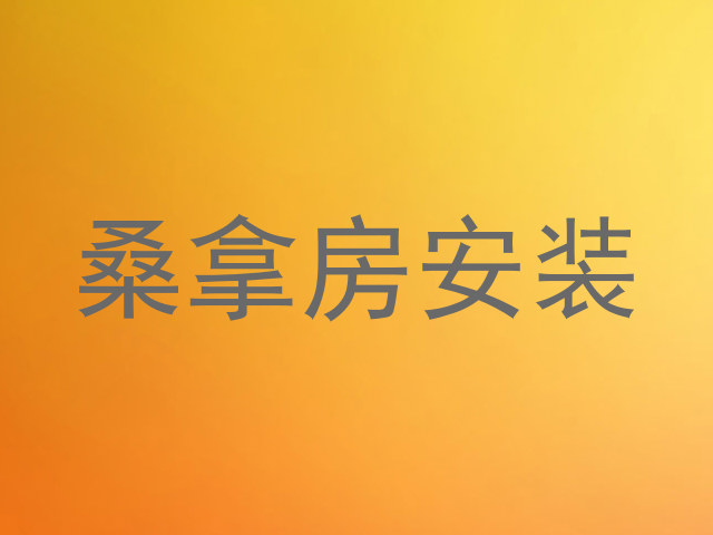 桑拿房安装