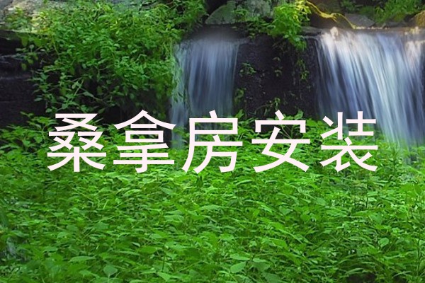 桑拿房安装