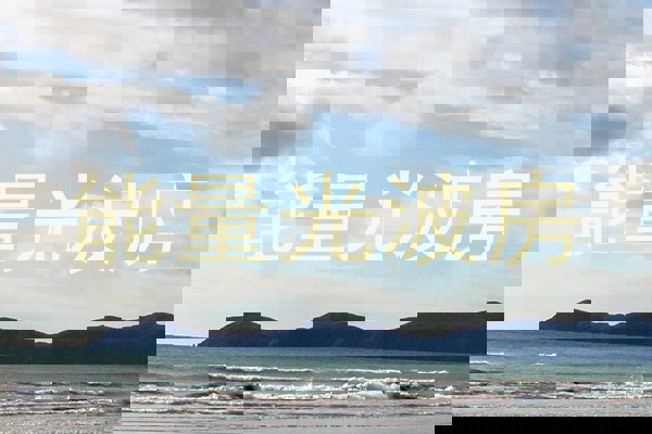 能量光波房