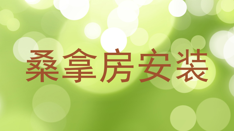 桑拿房安装