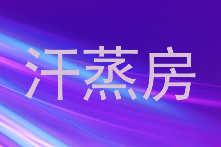 汗蒸房