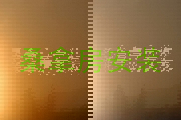 桑拿房安装