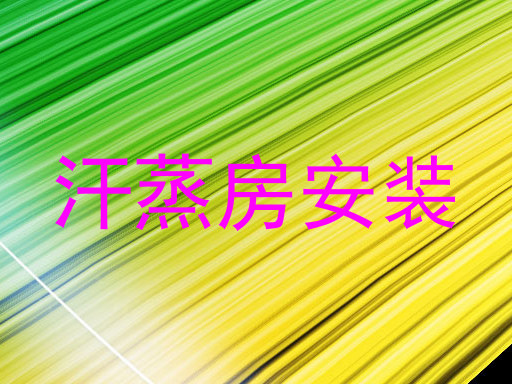 汗蒸房安装