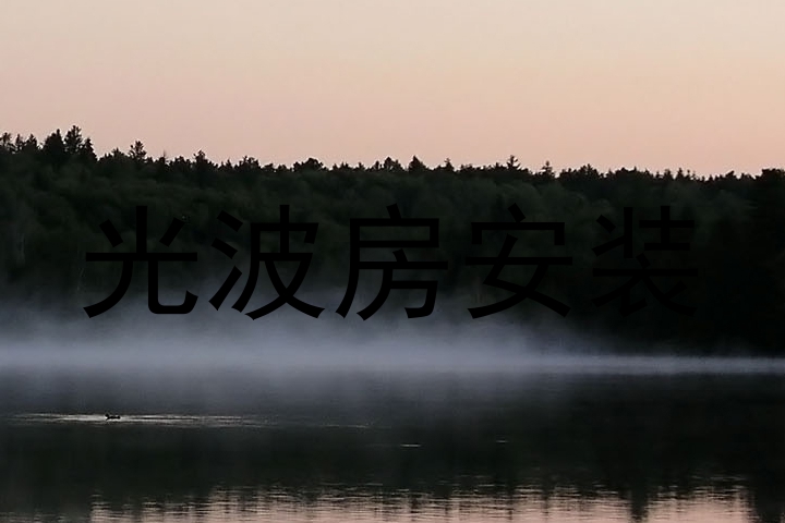 光波房安装