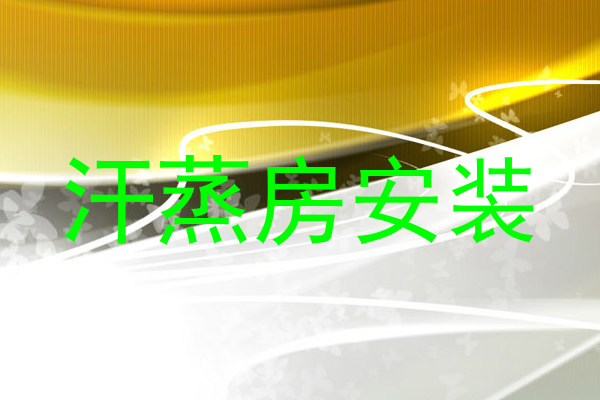 汗蒸房安装