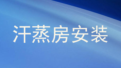 汗蒸房安装