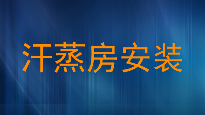 汗蒸房安装