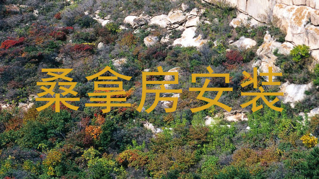 桑拿房安装