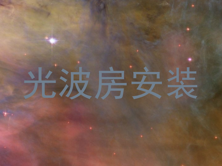 光波房安装