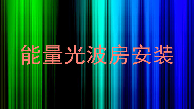 能量光波房安装