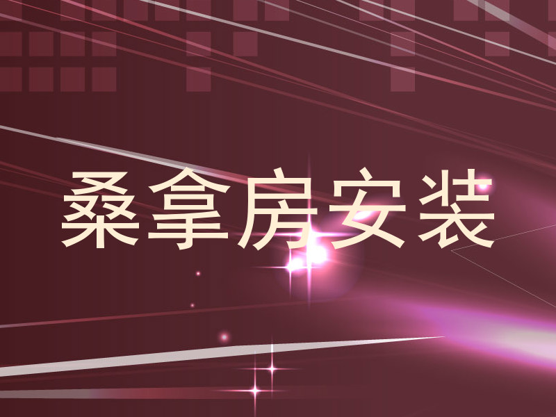 桑拿房安装
