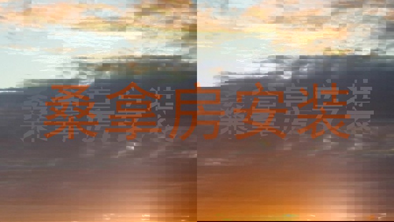 桑拿房安装