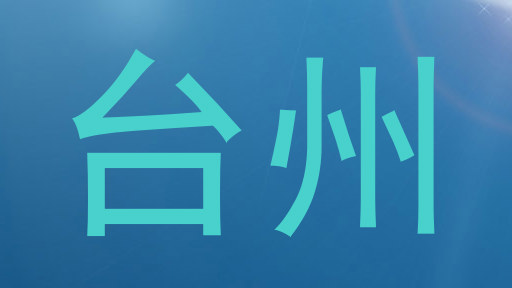 台州