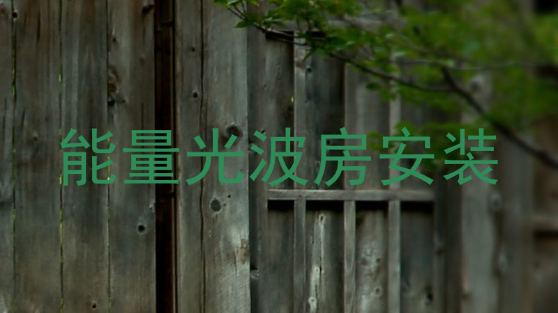 能量光波房安装