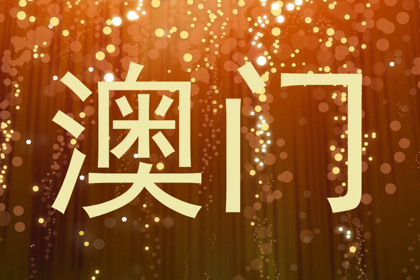 澳门