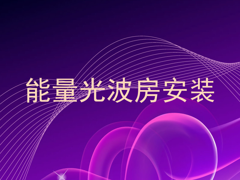 能量光波房安装