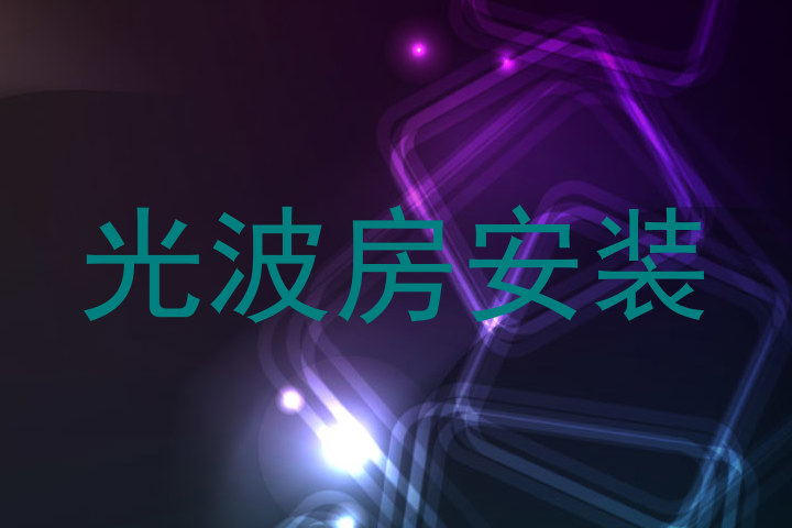 光波房安装