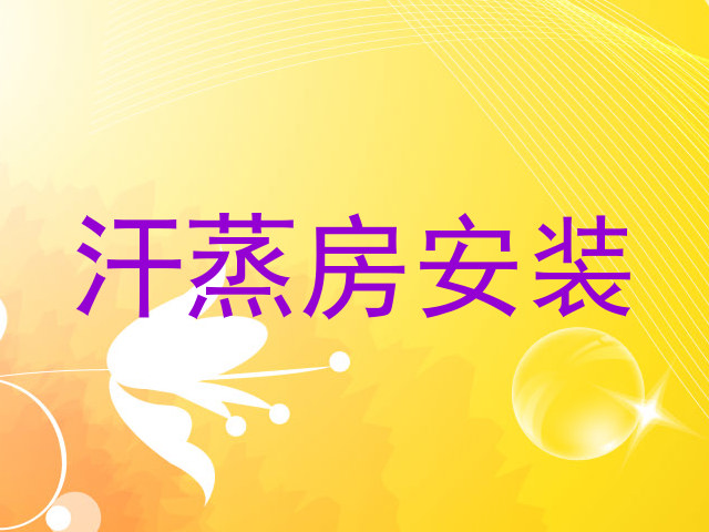 汗蒸房安装