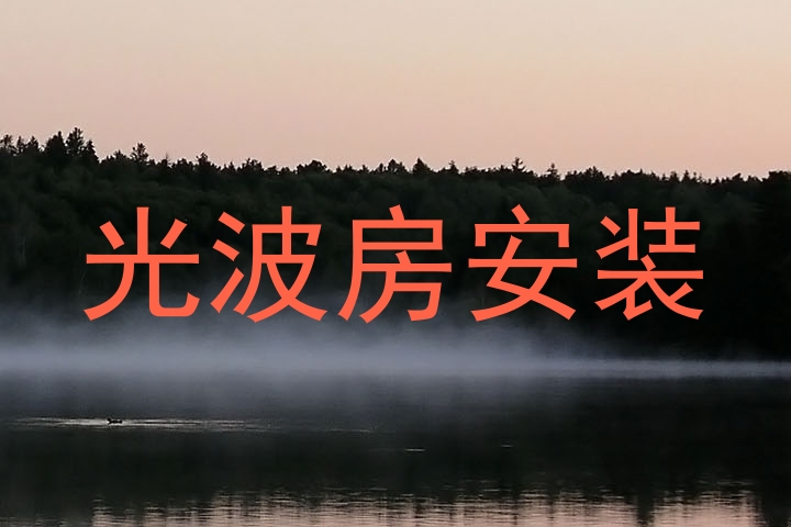 光波房安装