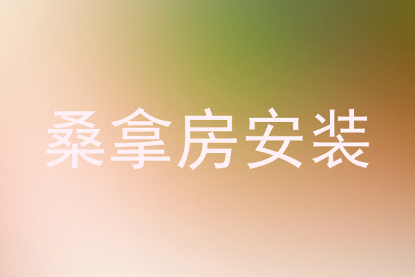 桑拿房安装