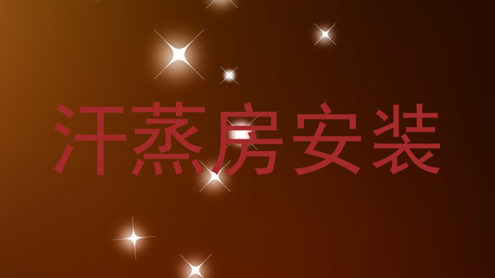 汗蒸房安装