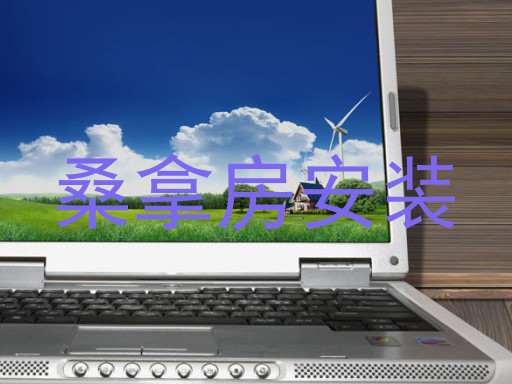 桑拿房安装