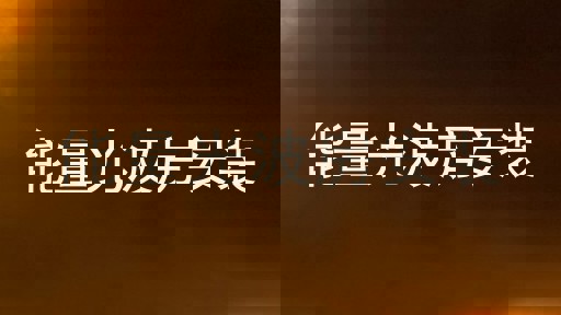 能量光波房安装