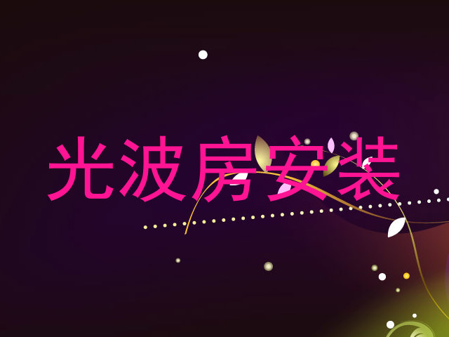 光波房安装